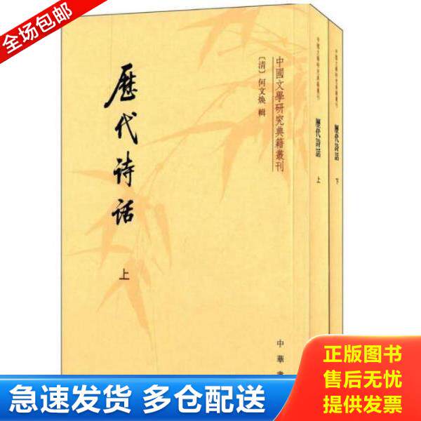 正版库存书9787101009156 历代诗话 （清）何文焕辑 中华书局