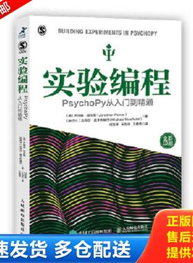 正版库存书9787115536082 实验编程PsychoPy从入门到精通 ［英］乔纳森·皮尔斯（JonathanPeirce）[新西兰］迈克尔·麦卡斯基 人