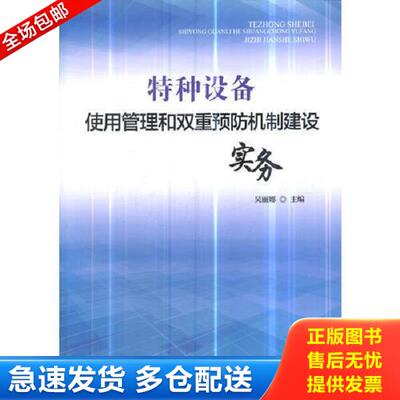 正版库存书9787506690560 特种设备使用管理和双重预防机制建设实务 吴丽娜 中国标准出版社