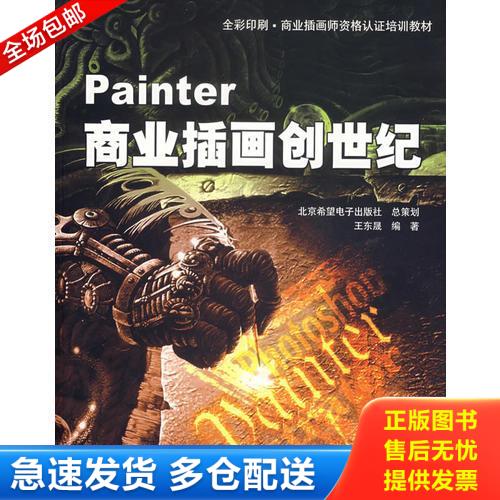 正版库存书 Painter商业插画创世纪 9787505111141 王东晟编著 红旗出版社