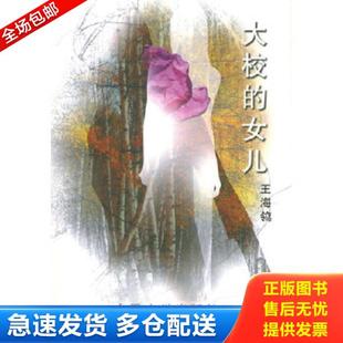 正版库存书9787020037162 大校的女儿 王海鸰著 人民文学出版社