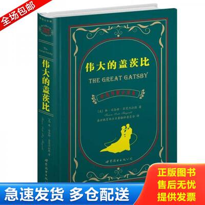 正版库存书伟大的盖茨比 9787510018619 弗·司各特·菲茨杰拉德(Fitzgerald.F.S.) 世界图书出版公司