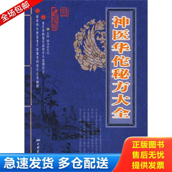 正版库存书9787802202054 神医华佗秘方大全 膳书堂文化编 中国画报出版社