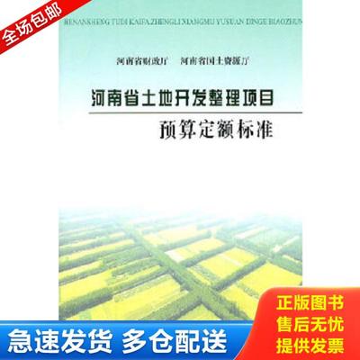 正版库存书9787807349792 河南省土地开发整理项目预算定额标准 河南省土地整理中心　主编 黄河水利出版社