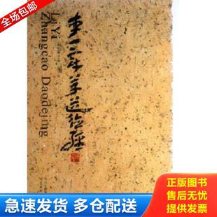 正版库存书9787531047216 李一章草道德经 李一 河北美术出版社