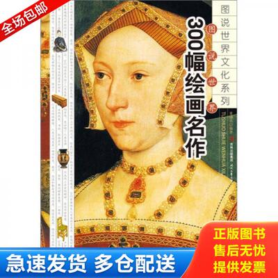 正版库存书9787538735567 图说世界300幅绘画名作 董诗兵　编著 时代文艺出版社