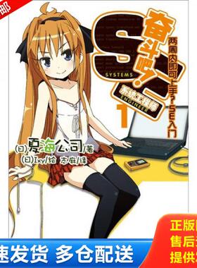 正版库存书9787535650696 奋斗吧 系统工程师1 （日）Ixy　绘,志麻　译 湖南美术出版社