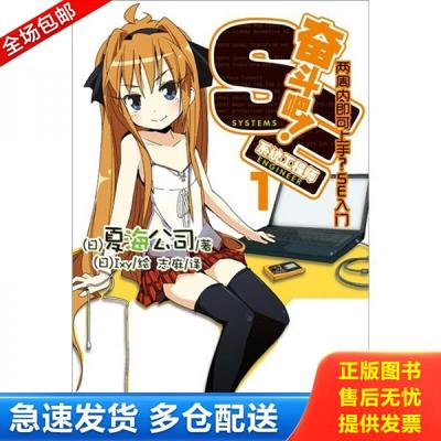 正版库存书9787535650696 奋斗吧 系统工程师1 （日）Ixy　绘,志麻　译 湖南美术出版社