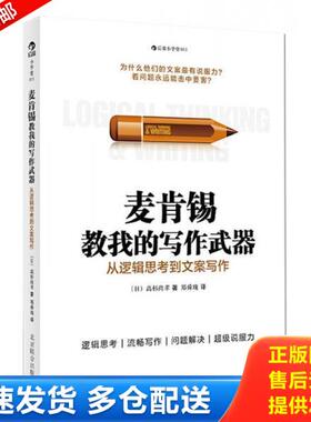 正版库存书9787550215528 麦肯锡教我的写作武器H38154 高杉尚孝 北京联合出版公司