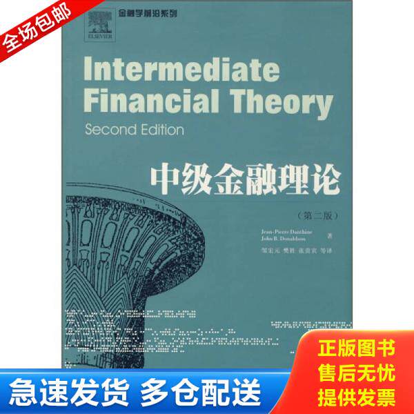 正版库存书金融学前沿系列:中级金融理论 9787811381139 (瑞士)皮埃尔,(美)唐纳德 著,邹宏元 等译 西南财经大学出版社