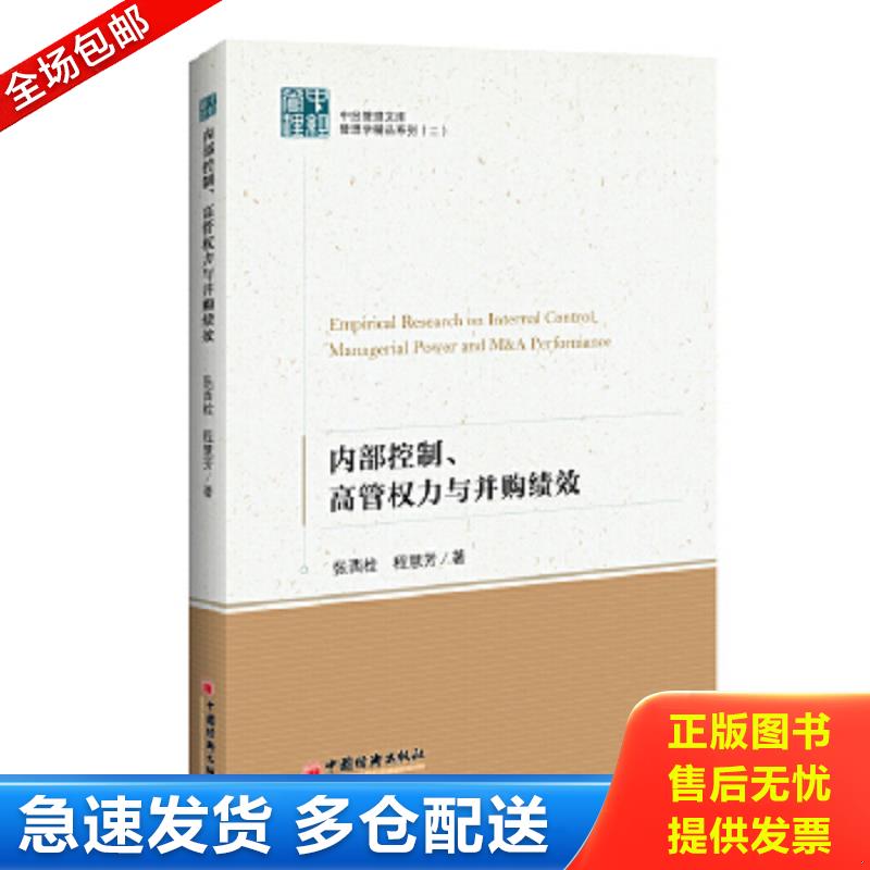 正版包邮9787513645003 内部控制、高管权力与并购绩效 中经管理文库.管理学精品系列二 张西栓,程慧芳著; 中国经济出版社