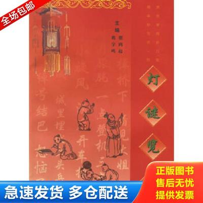 正版库存书9787805688756 灯谜览胜 翟鸿起,韩宇鸣主编 中国书店出版社