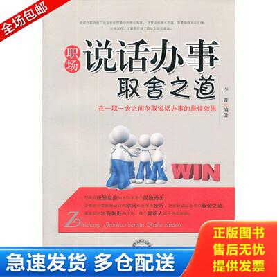正版库存书职场说话办事取舍之道 李晋 中国时代经济出版社