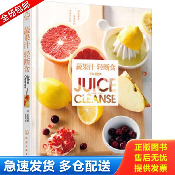 正版库存书9787122243942 蔬果汁轻断食 [韩]全周漓著 化学工业出版社