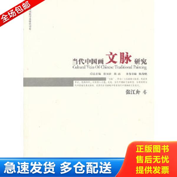 正版库存书9787548016519 中国画苑学术研究书系：当代中国画文脉研究（张江舟卷） 殷双喜,陈政总主编,陈春晓分册主编 江西美术出