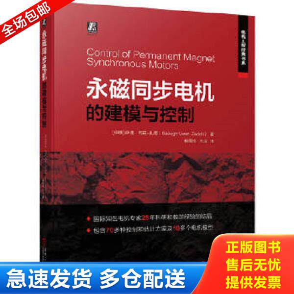 正版库存书9787111708711 永磁同步电机的建模与控制 (伊朗)萨迪·瓦兹-扎德(SadeghVaez-Zadeh)著 机械工业出版社
