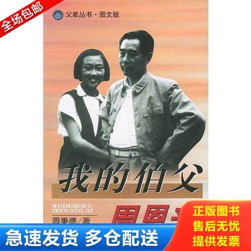 正版库存书我的伯父周恩来 (图文版) 9787205050863 周秉德 辽宁人民出版社