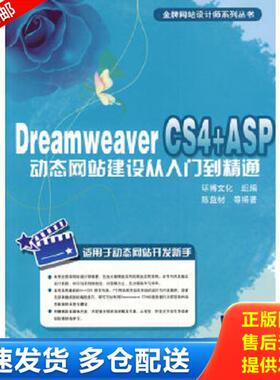 正版库存书9787111273622 DreamweaverCS4ASP动态网站建设从入门到精通 陈益材等编著 机械工业出版社