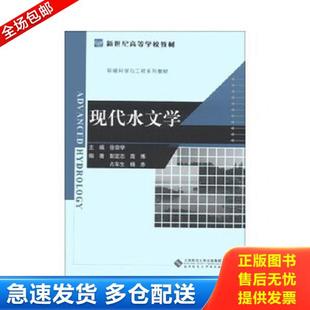 新世纪高等学校教材·环境科学与工程系列教材 现代水文学 徐宗学 主编 社 正版 北京师范大学出版 库存书9787303158928
