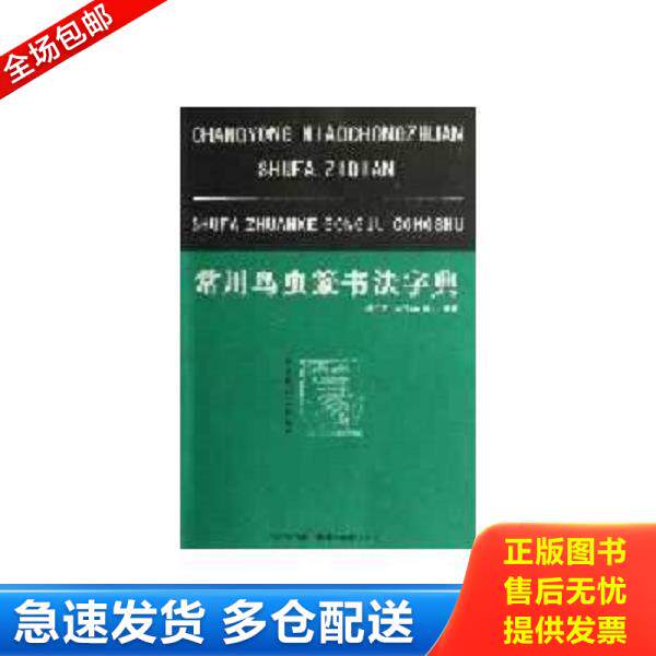 正版库存书9787539452869 常用鸟虫篆书法字典 樊中岳,陈大英,陈石编著 湖北美术出版社