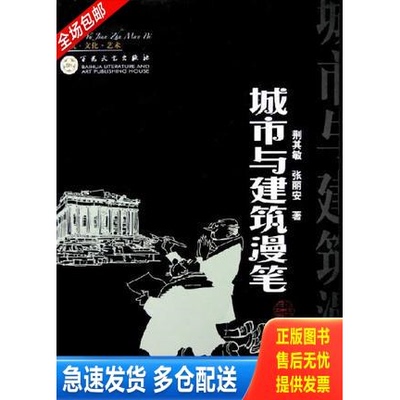 正版库存书城市与建筑漫笔 9787530642368 荆其敏,张丽安著 百花文艺出版社