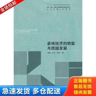 中国模式 丛书：县域经济 东南大学出版 库存书9787564141516 社 等 城乡区域统筹协调发展 吴殿廷 正版 转型与跨越发展
