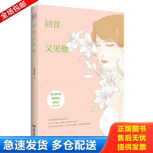 正版库存书梅子黄时雨 满城烟火 顾七兮 联袂推荐紫水晶系列--回首又见他 9787555509288 水何采采著 远方出版社图片