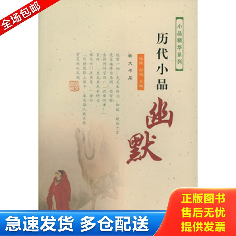 正版库存书历代小品--幽默 张豫,舒鹗主编 崇文书局（原湖北辞书出版社）