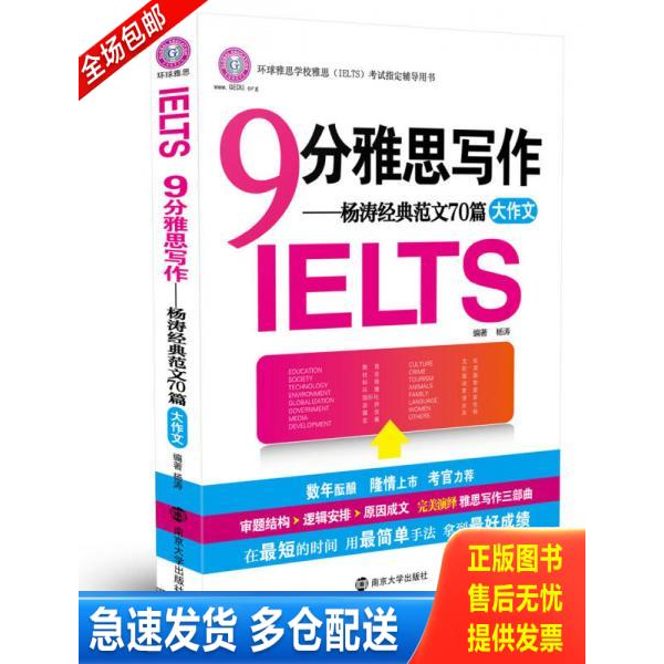 正版库存书环球雅思 9分雅思写作 杨涛经典范文70篇 杨涛著 南京大学出版社 9787305087042 杨涛 南京大学出版社
