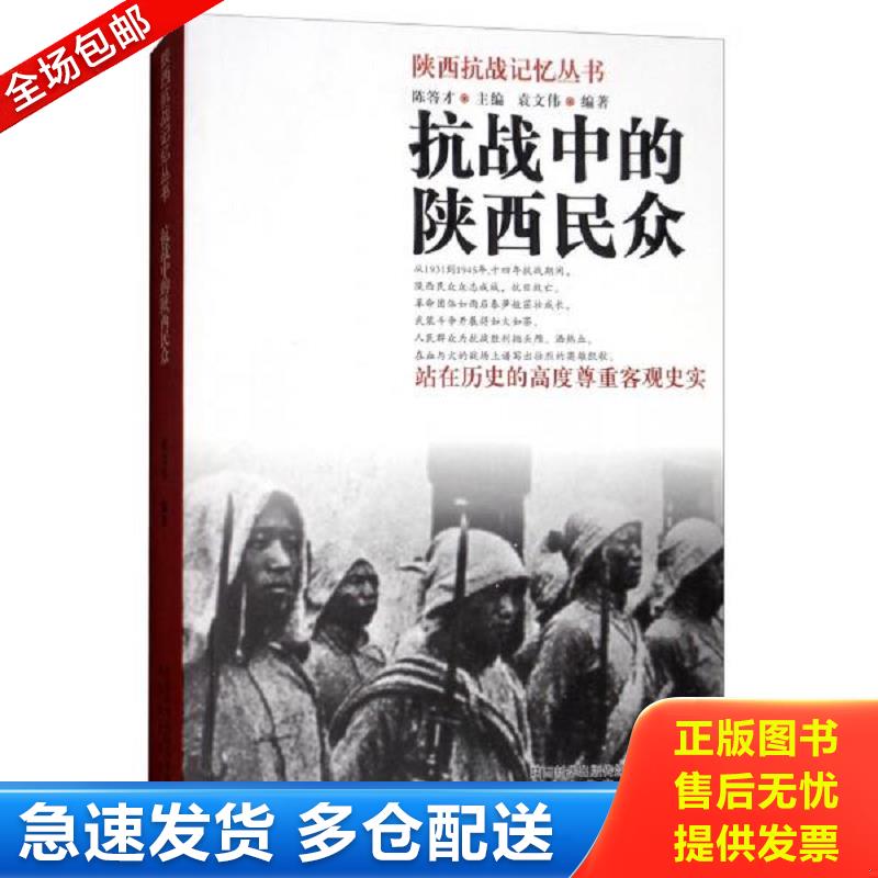 正版包邮9787551308625 抗战中的陕西民众/陕西抗战记忆丛书 袁文伟 9787551308625 陕西太白文艺出版社有限责任公司 2018-01-01