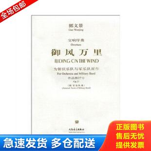 正版库存书9787103034002 御风万里： 为管弦乐队与军乐队而作·作品第27号 郭文景 人民音乐出版社