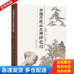 正版库存书9787558618611 中国传统山水画课徒稿 黄良楷编 上海人民美术出版社