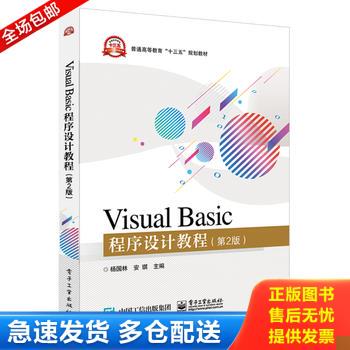 正版库存书Visual Basic程序设计教程 9787121337000 杨国林 电子工业出版社