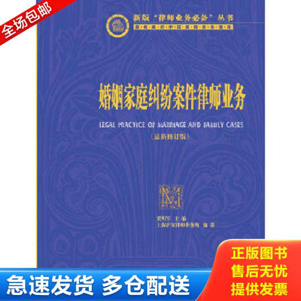 正版库存书9787511852908 婚姻家庭纠纷案件律师业务最新版 贾明军主编 法律出版社
