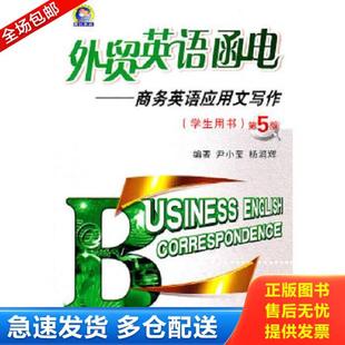 正版库存书9787560539799 正版实拍 外贸英语函电 商务英语应用文写作学生用书第5版 尹小莹