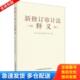 中国时代经济出版 正版 中华人民共和国审计署 新修订审计法释义 社有限公司 库存书9787511931306