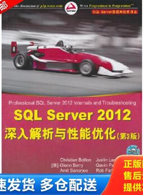 正版库存书9787302342311 SQL Server 数据库经典译丛：SQL Server 2012 深入解析与性能优化（第3版） (美)波尔顿等 清华大学出版