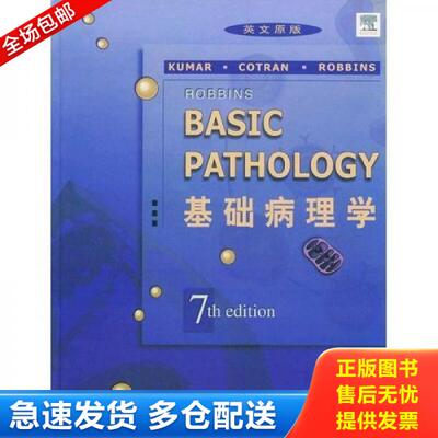 正版库存书基础病理学 9787810714389 〔英〕库马,〔英〕科特伦,〔英〕罗宾斯主编 北京大学医学出版社