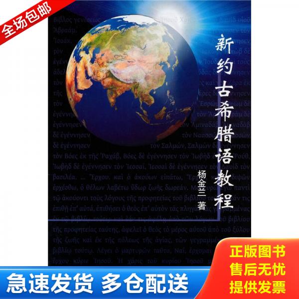 正版库存书新约古希腊语教程 9787561449905 杨金兰　著 四川大学出版社
