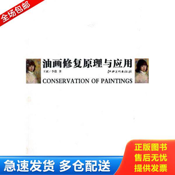 正版库存书油画修复原理与应用 9787807497905 王斌,李甍　著 江西美术出版社有限责任公司