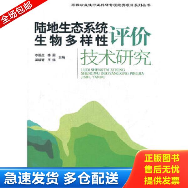 正版库存书9787511108593 环保公益性行业科研专项经费项目系列丛书：陆地生态系统生物多样性评价 李俊生,李果,吴晓莆,王伟　主编