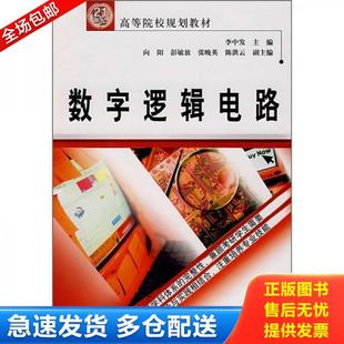 库存书9787508446677 水利水电出版 数字逻辑电路 李中发主编 社 21世纪高等院校规划教材 正版