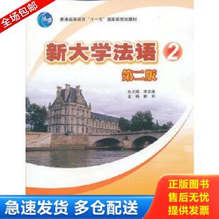 正版库存书9787040318111 新大学法语2第2版 李志清柳利 高等教育出版社