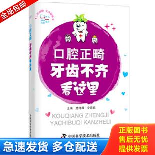 正版库存书9787504672285 《你好,爱牙系列》:口腔正畸——牙齿不齐看这里 楚德国宁振娟主编 中国科学技术出版社