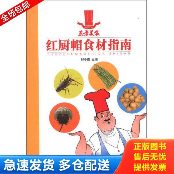 正版库存书9787538450873 红厨帽食材指南：滋补汤煲 郝冬霞　主编 吉林科学技术出版社