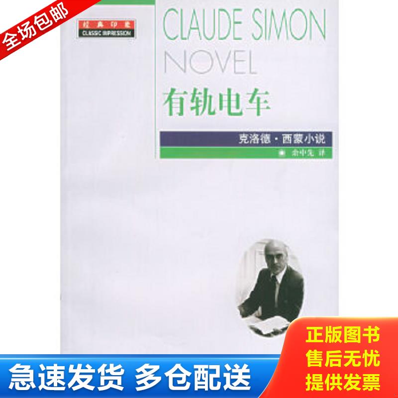 正版包邮9787533918354 有轨电车 -- 克洛德·西蒙小说 / 经典印象 [法] 克洛德·西蒙 著 余中先 译 浙江文艺出版社 2004年1版1印