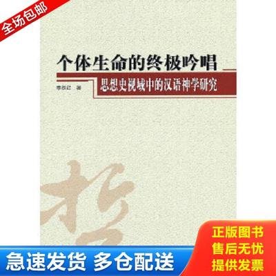 正版库存书9787010111667 个体生命的终极吟唱：思想史视域中的汉语神学研究 李跃红　著 人民出版社