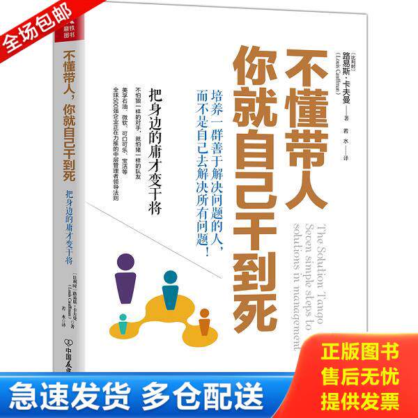 正版库存书9787505742376 不懂带人,你就自己干到死:把身边的庸才变干将(2018新版) 路易斯·卡夫曼 中国友谊出版公司