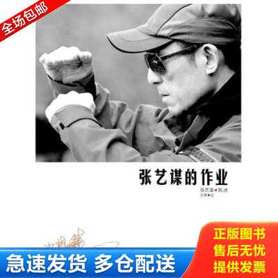 正版库存书张艺谋的作业 张艺谋图,方希文 北京大学出版社