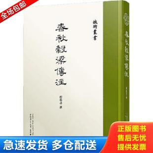 正版库存书9787559808455 蛾术丛书·春秋谷梁传注 (繁体中文 几乎全新) 柯劭忞撰 广西师范大学出版社